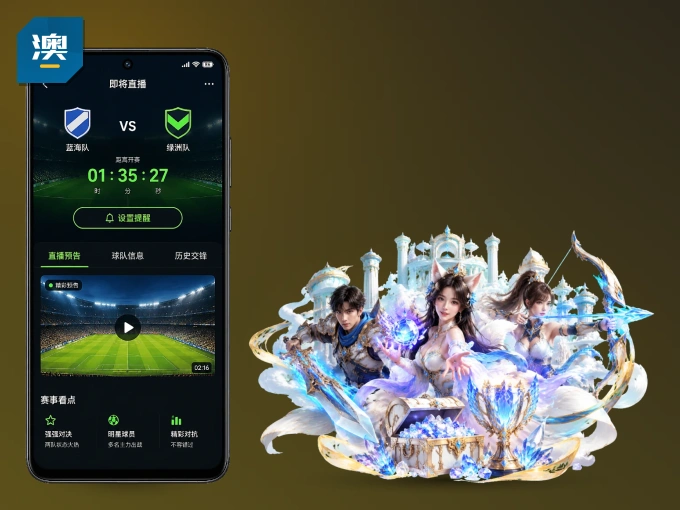 澳客 APP，随时掌握比赛进程