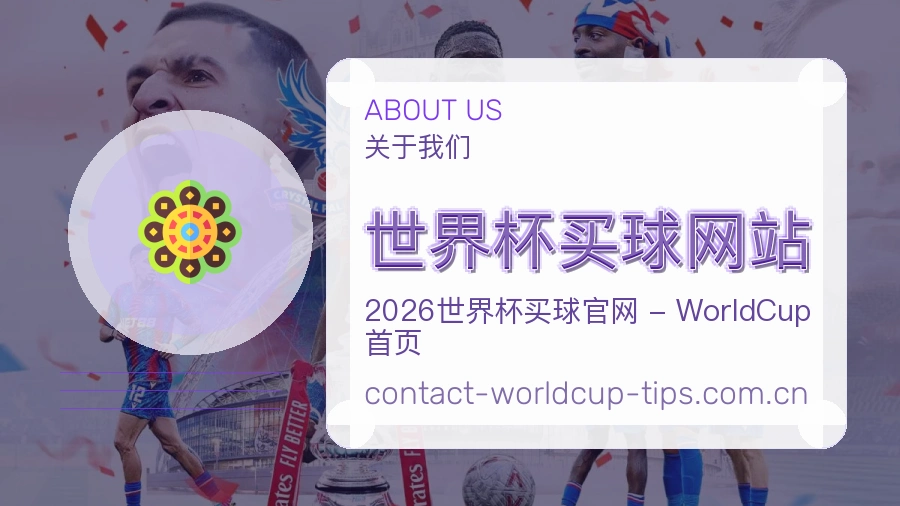 关于 世界杯买球网站 体育竞猜服务