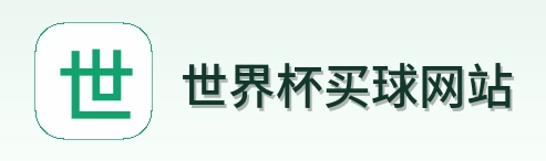  世界杯买球网站 logo
